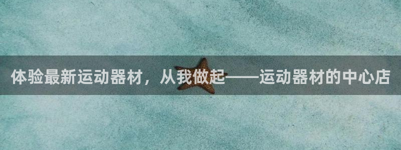 海南fb体育发展怎么样:体验最新运动器材,从我做起——运动器