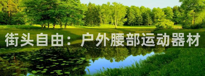 fb体育招商电话是多少号码:街头自由:户外腰部运动器材